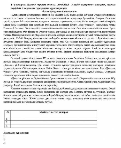 1- Тапсырма. Мәтінді мұқият оқыңыз. Мәтіндегі 3 негізгі ақпаратты анықтап, кестеге түсіріңіз, 3 нақт