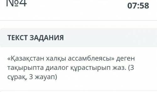 Напишите диалог на тему «Ассамблея народа Казахстана». (Вопрос 3, ответ очень важно у меня сор ​