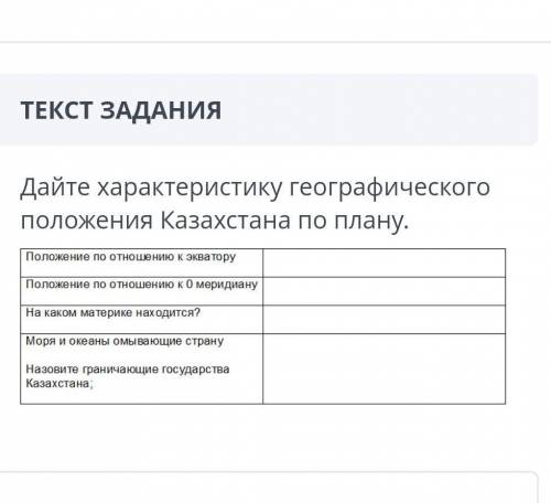 ТЕКСТ ЗАДАНИЯ Дайте характеристику географического положения Казахстана по плану.ЗАГРУЗКА ФАЙЛОВ​