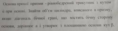 Основа прямой призмы равнобедренный треугольник с углом а (альфа) у основания. Найти объем цилиндра,