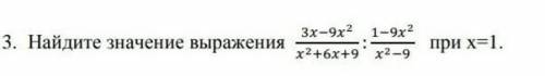 Найдите значение выражения 3x-9x^2/x^2+6x+9: 1-9x^2/x^2-9 при ​