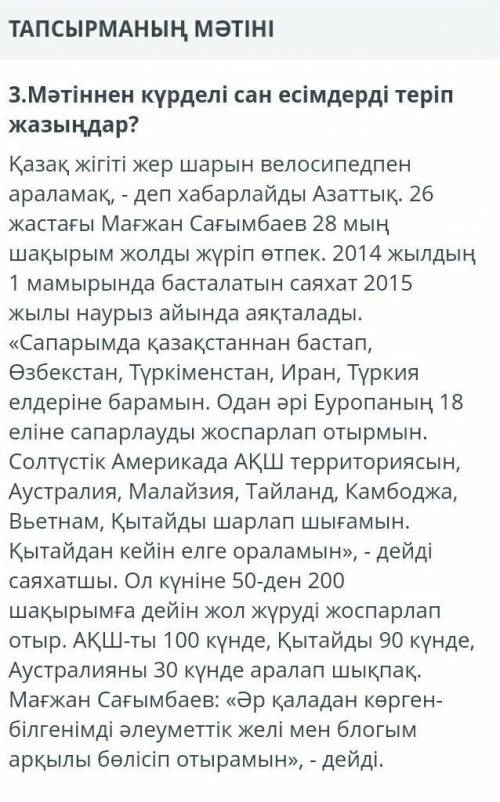 3.Мәтіннен күрделі сан есімдерді теріп жазыңдар ? Қазақ жігіті жер шарын велосипедпен араламақ , - д