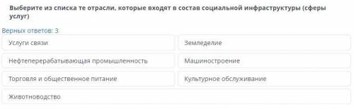 СОР. ГЕОГРАФИЯ! Выберите из списка те отрасли, которые входят в состав социальной инфраструктуры (сф