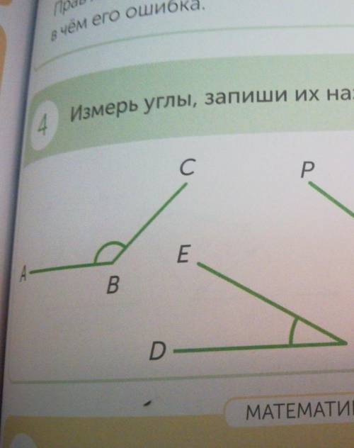 4 Измерьте углы, запиши их названия и градусные меры.​