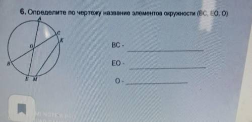 6. Определите по чертежу название элементов окружности (BC, EO, O)BC-EO-О-​