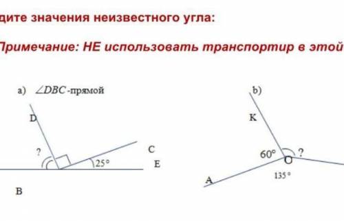 Найдите значения неизвестного угла: Примечание: НЕ использовать транспортир в этой задаче​