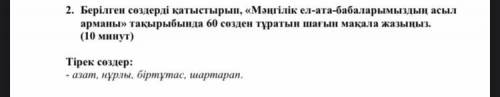 Берілген сөздерді қатыстырып, «Мәңгілік ел-ата-бабаларымыздың асыл арманы» тақырыбында 60 сөзден тұр