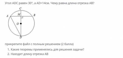 Угол ADC равен 30°, a AD=14см. Чему равна длина отрезка АВ? прикрепите файл с полным решением ( ) 1.