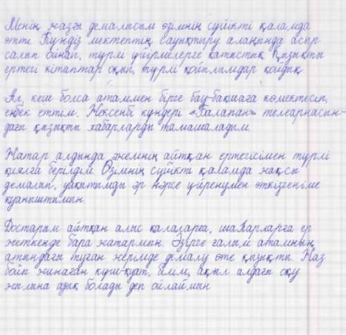 ЖАЗЫЛЫМ. Жаздың шуақты күні жанұяңызбен бірге саяхатқа бардыңыз. Алған әсеріңізді сипаттап, жазылымн