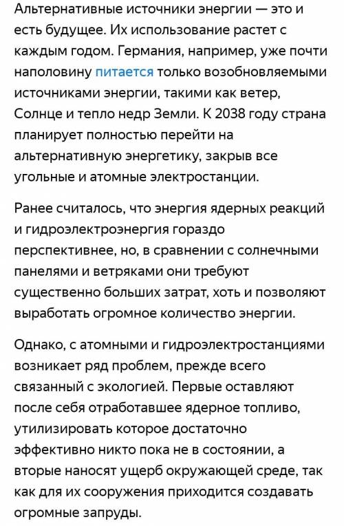 «Будущее за альтернативными источниками энергии». (130-150 слов)