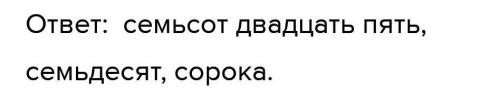 530Б. Запиши числительные словами, Укажи их разряды. 1. Язык хамелеона вдвое длиннее его тела. 2. За