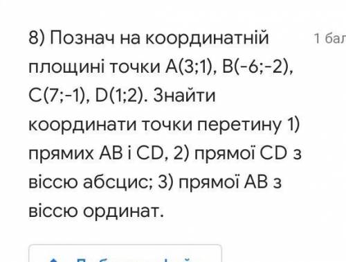 Познач на координатній площині точки А(3;1), В(-6;-2), С(7;-1), D(1;2). Знайти координати точки пере