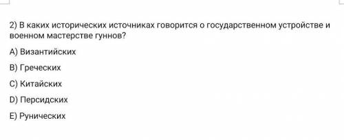 в каких исторических источниках говрится о государственном устройстве и военном мастерстве гуннов ум