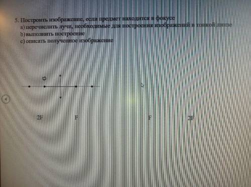ФИЗИКА СОР 5. Построить изображение, если предмет находится в фокусе a) перечислить лучи, необходимы