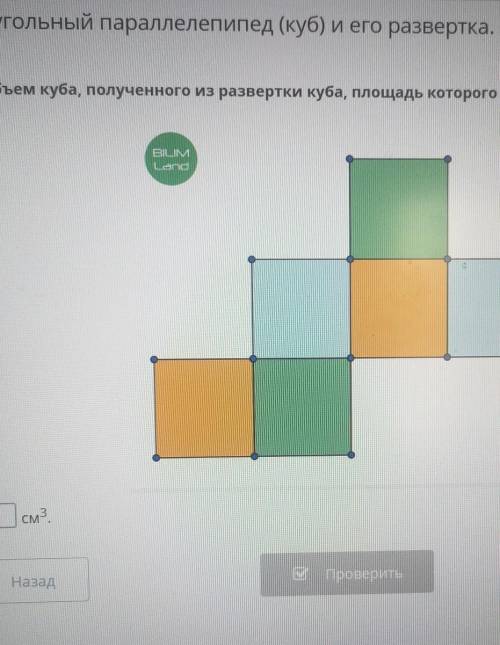 Найди объём Куба полученного из развёртки Куба, площадь которого равна 96 см в квадрате​