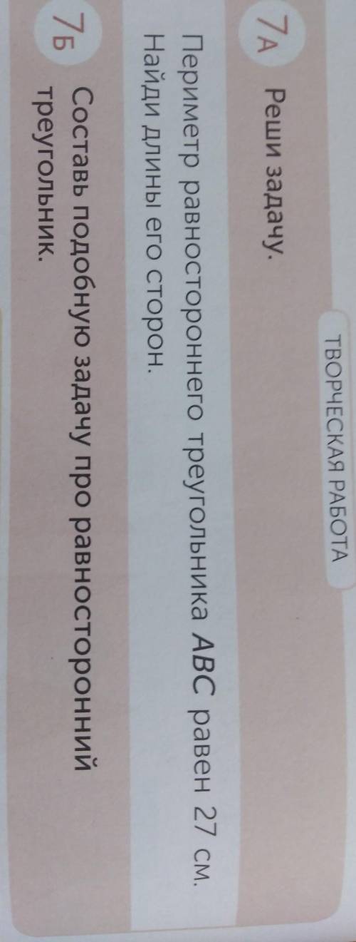 76Составь подобную задачу про равностороннийтреугольник ​