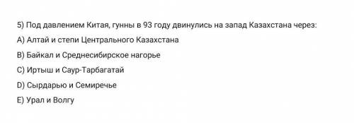 Под давлением китая гунны в 93 году двинулись на запад Казахстана через:А) Алтай и степи центральног