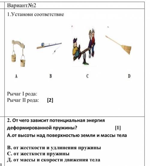 1.Установи соответствие Рычаг I рода: Рычаг II рода:2. От чего зависит потенциальная энергия деформи