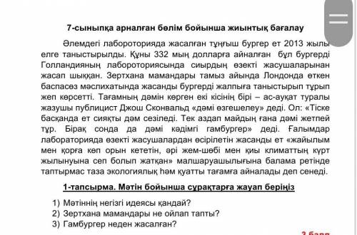 Тапсырма. Мәтін бойынша сұрақтарға жауап беріңіз 1)   Мәтіннің негізгі идеясы қандай?2)   Зертхана м