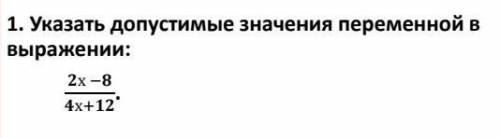 Указать допустимые значения переменной в выражении:2х-8/4х+12