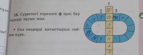 Қазақ тілі 3 сынып 2 бөлім 101 бет 16 жаттығу барма?​