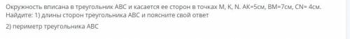 Окружность вписана в треугольник ABC и касается ее сторон в точках M,K,N. AK=5см, BM=7см, CN=4см. На