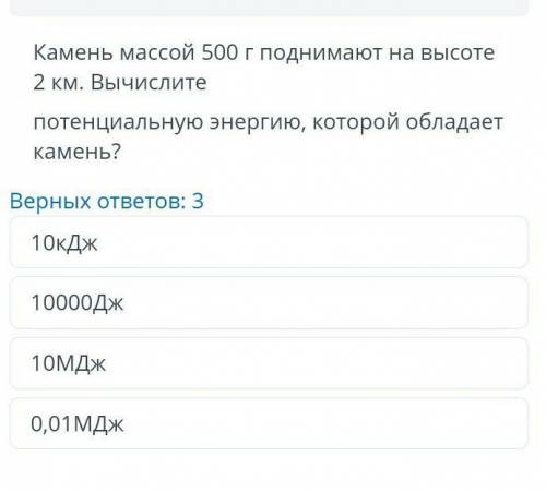 камень массой 500г поднимают на высоте 2 км . Вычислите потинцальную энергию , которой обладает каме