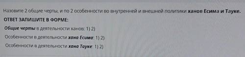 Назовите 2 общие черты, и по 2 особенности во внутренней и внешней политики ханов Есима и Тауке ОТВЕ