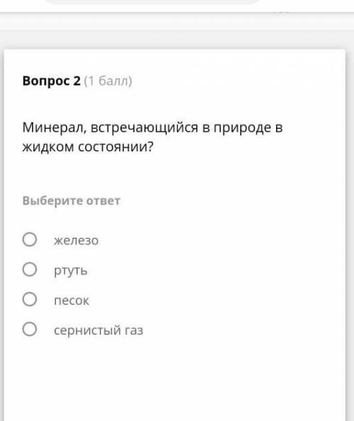 Химия хелп: Минерал в природе встречающийся в природе в жидком состоянии:ЖелезоРтутьПесокСернистый г