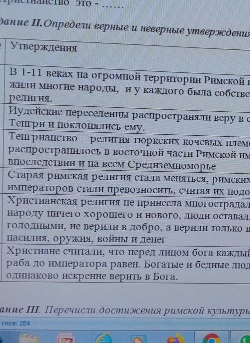 Задание П.Определи верные и неверные утверждения, отметь + или № 1 Утверждения В 1-11 веках на огром