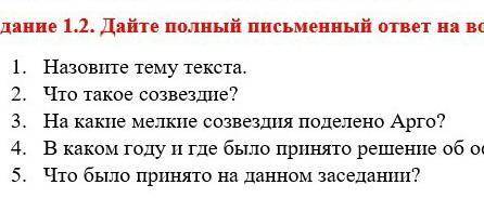 решению созвездия звезд, а представляют собой участки звездного неба. Задание 1.2. Дайте полный пись