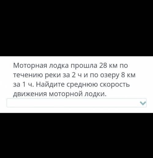 Моторная лодка 28 км по течению реки за 2ч и по озеру 8 км за 1ч. Найдите среднюю скорость движения 