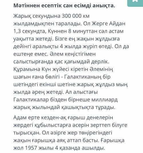 Мәтіннен есептік сан есімді анықта В.1,3 секундта  А.300 000 км  Д. 1957 жылы С. 4 қазанда