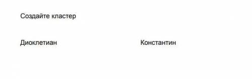 нужно сделать кластер на Диоклетиана и Константин​