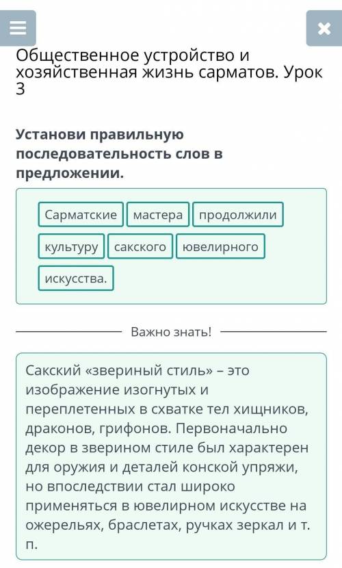 Общественное устройство и хозяйственная жизнь сарматов. Урок 3 Установи правильнуюпоследовательность