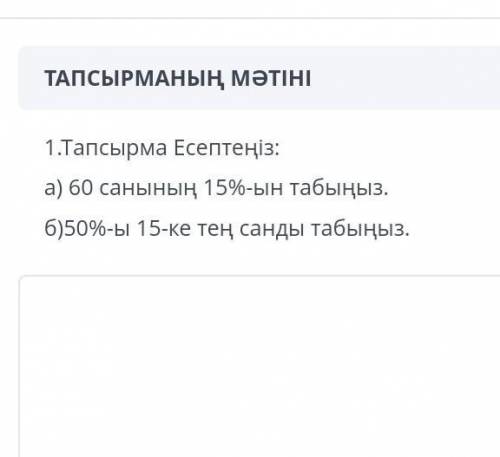 Задача 1. Рассчитайте: а) Найдите 15% числа 60. б) Найдите число, 50% которого равно 15. сор​