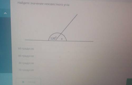 Найдите значение неизвестного угла 120х80 градусов60 градусов70 градусов30 градусовне Ng​