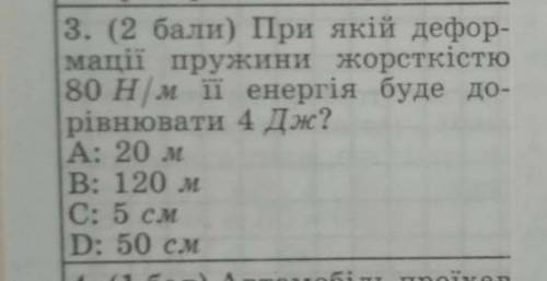 3. ( ) При якій дефор- мації пружини жорсткістю80 Н/м її енергія буде до-рівнювати 4 Дж?А: 20 мВ: 12