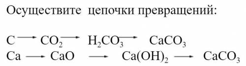 Осуществите цепочки превращений.