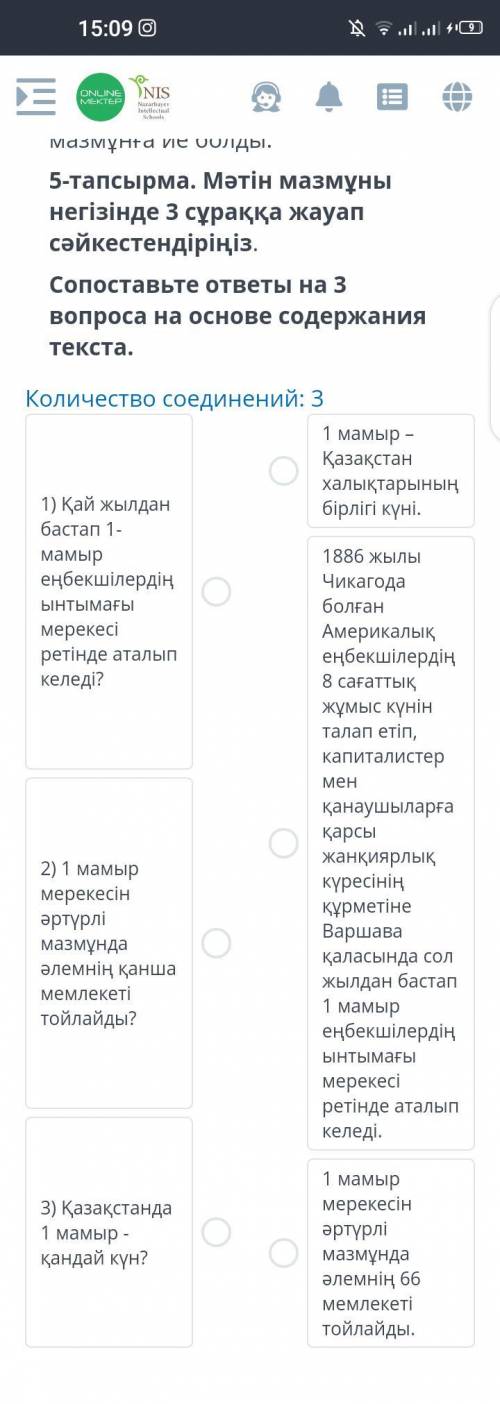 5-тапсырма. Мәтін мазмұны негiзiнде сәйкестендіріңіз. 3 сұраққа жауап Сопоставьте ответы вопроса тек