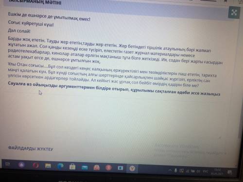 Сауалга оз ойынызды аргументермен билдере отырып,курылымы сакталган адеби эссэ жазыныз