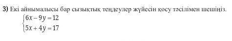 Екі айнымалысы бар сызықтық теңдеулер жүйесін қосу тәсіліме​