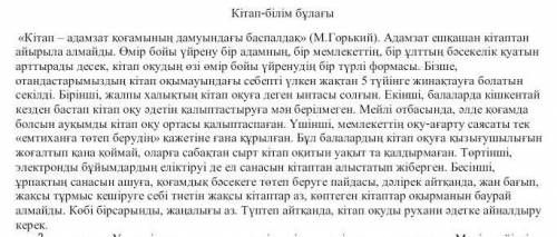  Кітап-білім бұлағы  Мәтінді мұқият оқыңыз.Мәтіндегі негізгі және қосымша ақпараттарды және де көт