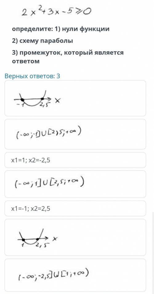 Решите графическим неравенство2x²3x-5>=0определите: 1) нули функции2) схему параболы3) промежуток