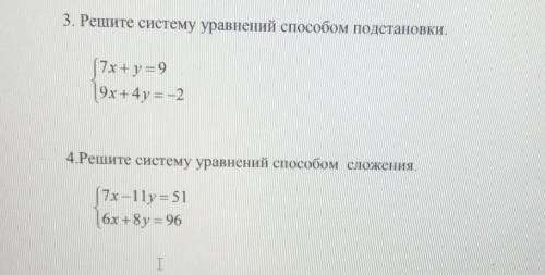 3. Решите систему уравнений подстановки. 7x+y=99х+4y=-24.Решите систему уравнений сложения.7x-11y = 