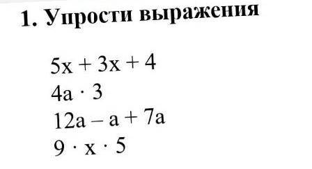 1. Упрости выражения 5х + 3х + 44а · 312а – а + 7а9 · х · 5  ​