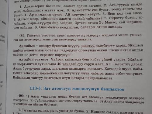 Жардам бергилечи сураныч. 489. Тексттен атоочтон атооч жасоочу мүчөлөрдүн жардамы менен уюшулган зат