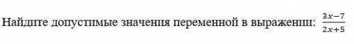 Найдите допустимые значения переменной в выражении: