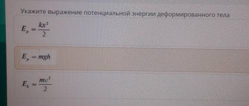 У МЕНЯ СОР. Укажите выражение потенциальной энергии деформированного тела Ep = mghЕp= kx²---2Ek= mu2