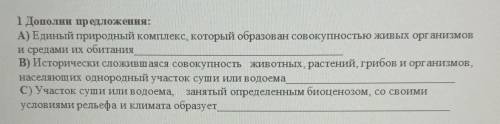 1 Дополни предложения: А) Единый природный комплекс, который образован совокупностью живых организмо